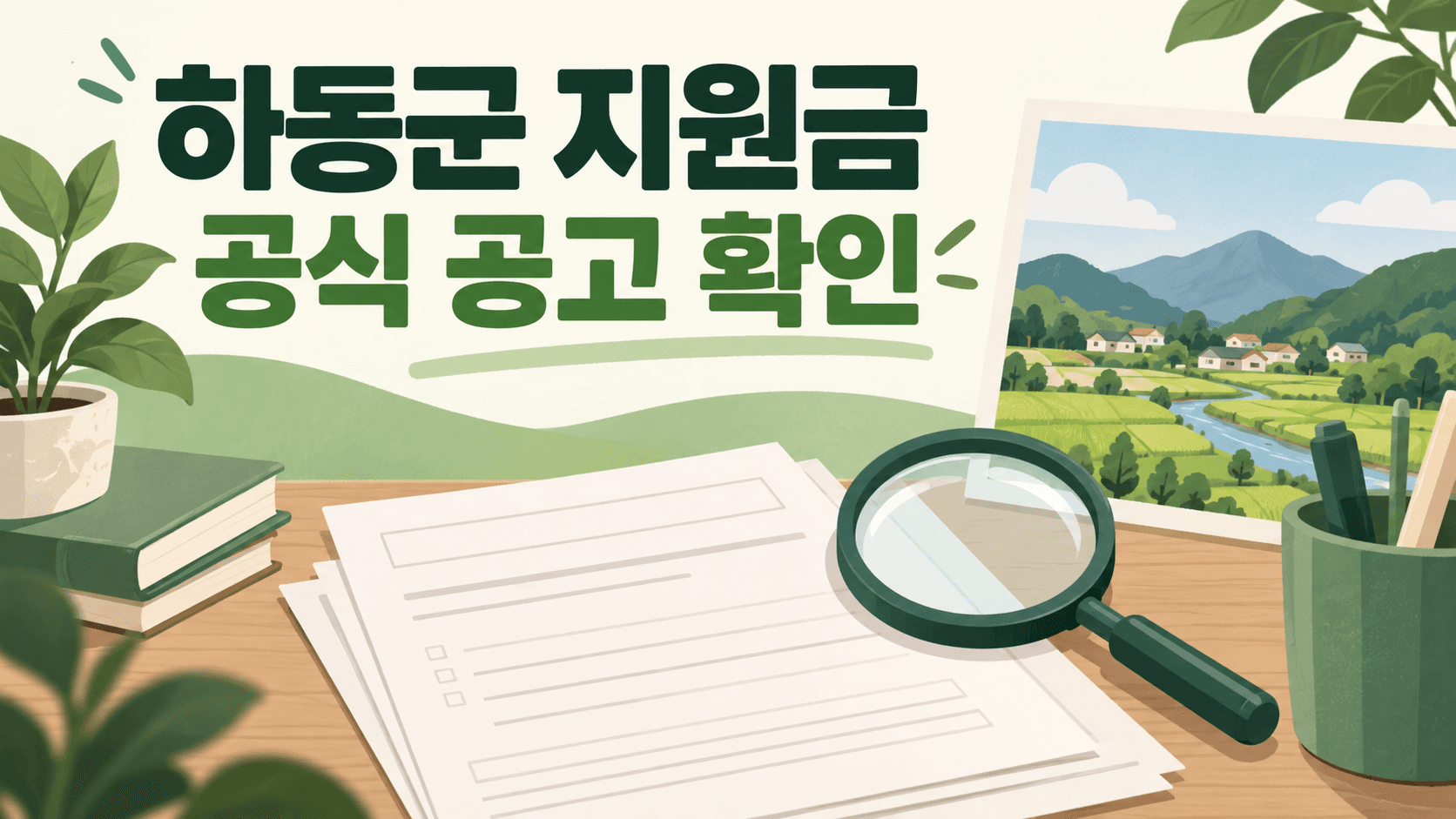 하동군 지원금 공식 공고 확인을 안내하는 AI 개념 삽화. 실제 신청서·장소나 지급 승인을 나타내지 않습니다.