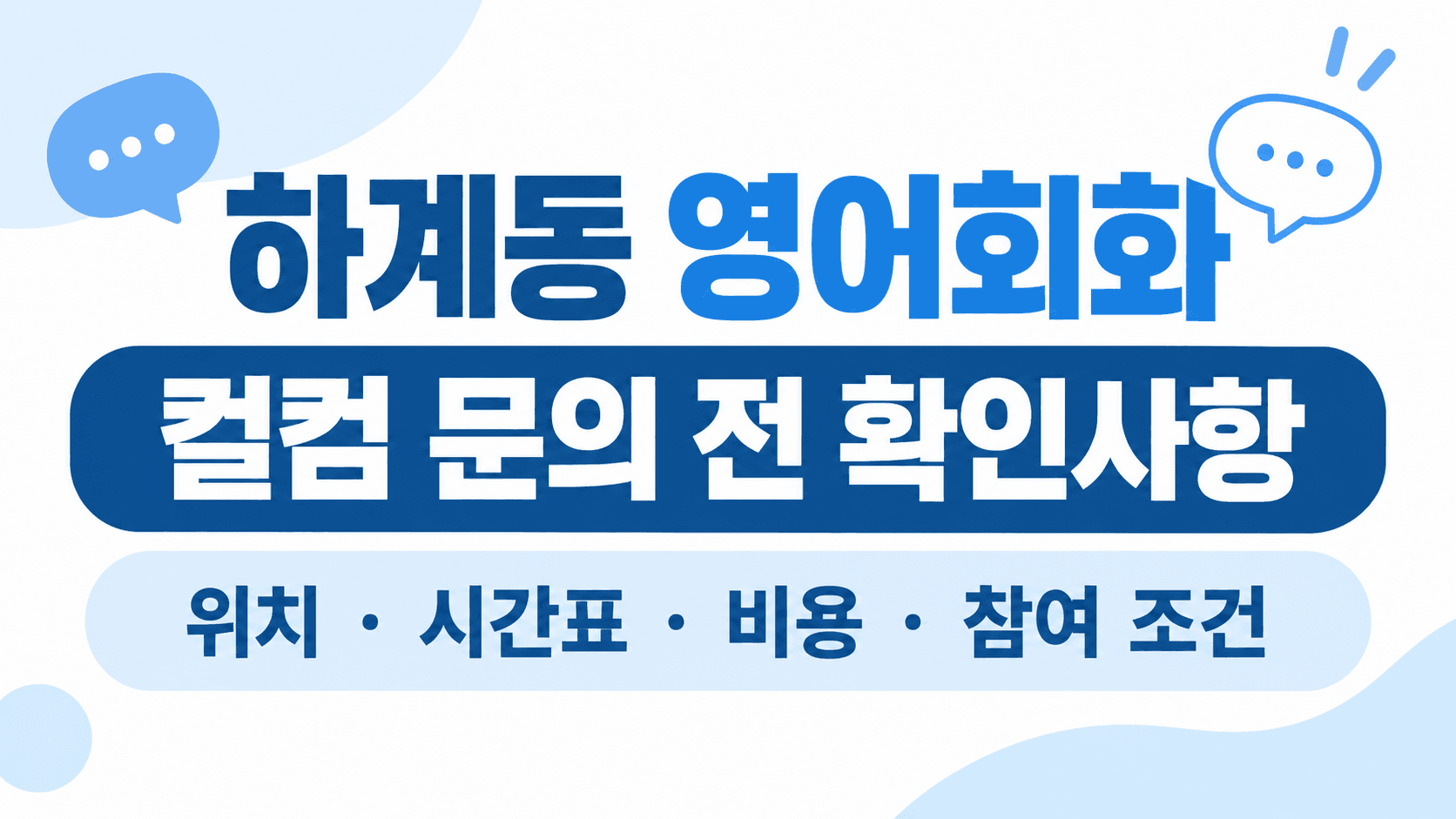 하계동 영어회화 컬컴 문의 전 위치·시간표·비용·참여 조건 확인사항