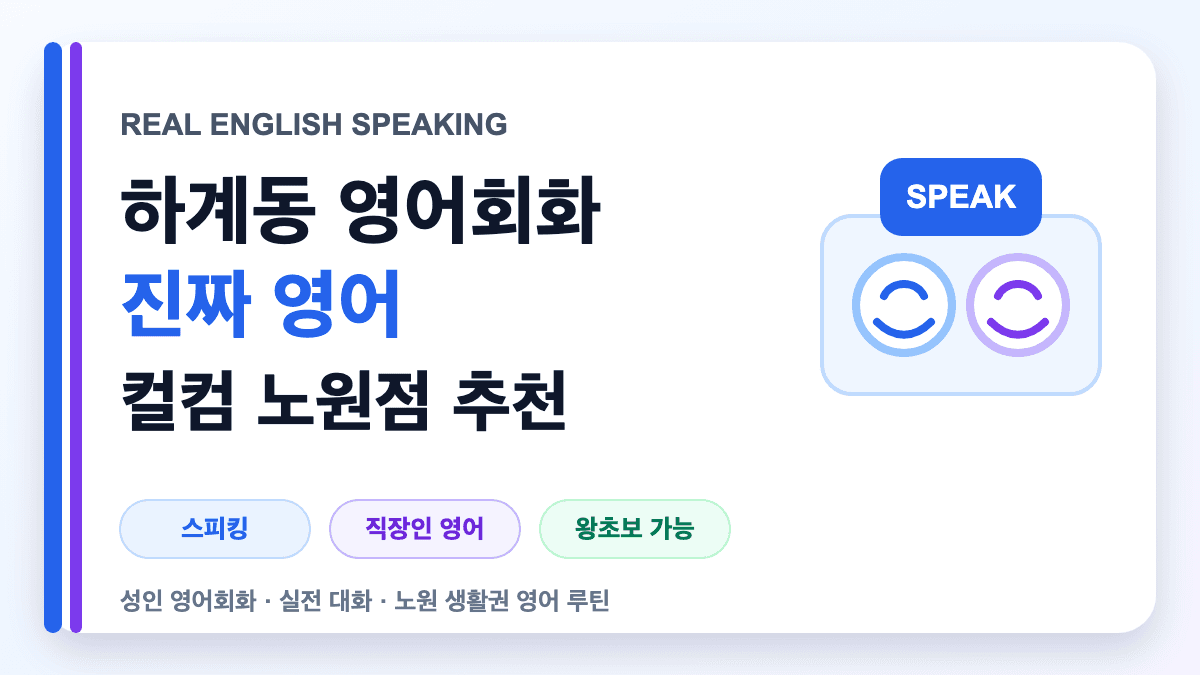하계동 영어회화 컬컴 노원점 실전 영어스피킹 정보를 담은 대표 썸네일