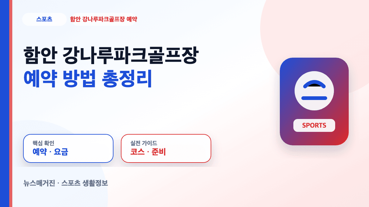 함안 강나루파크골프장 예약 방법과 이용요금을 정리한 대표 썸네일