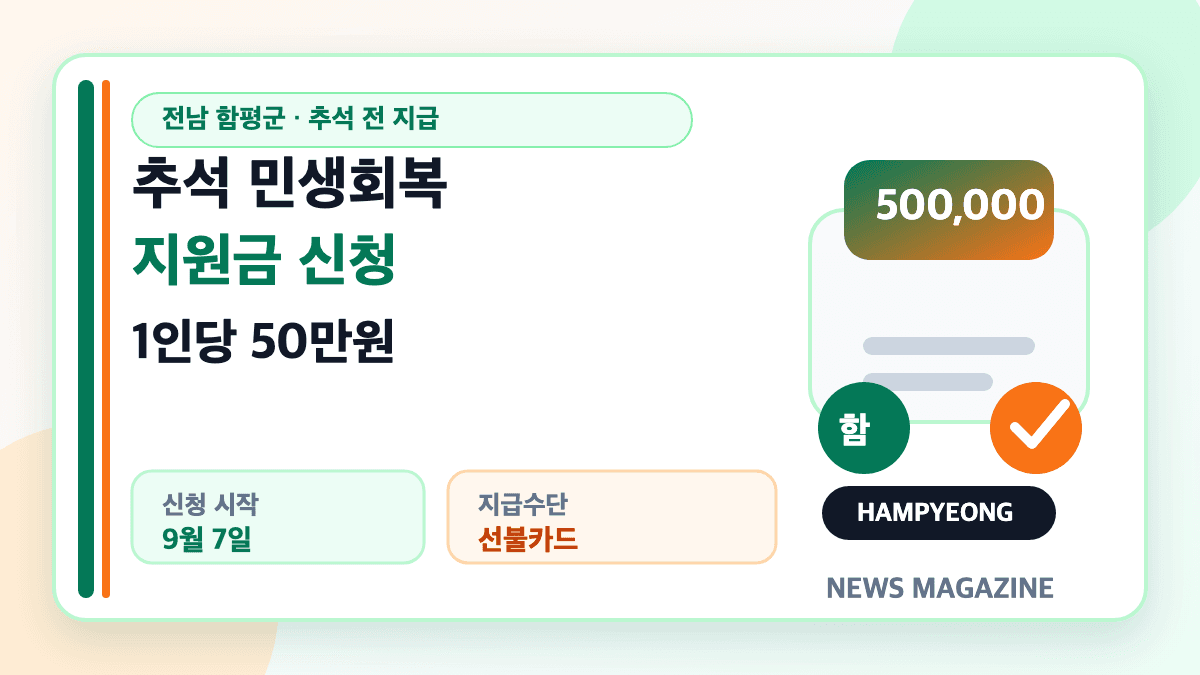 전남 함평군 추석 민생회복지원금 50만원 신청방법 썸네일