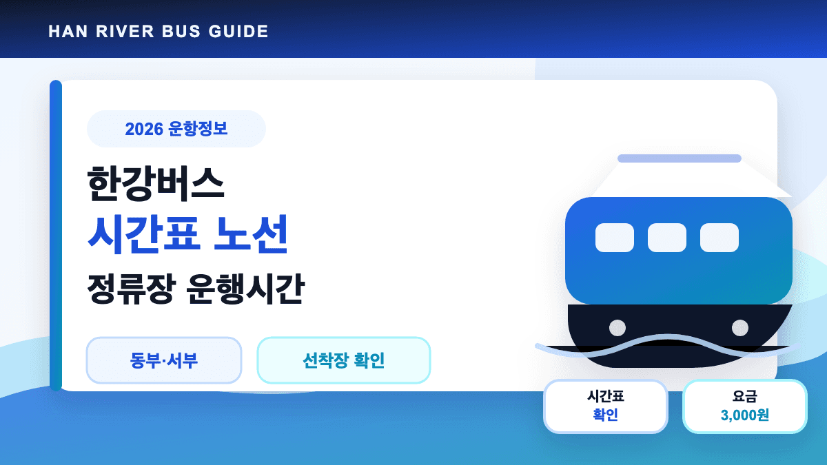 한강버스 시간표 노선 정류장 운행시간 대표 썸네일