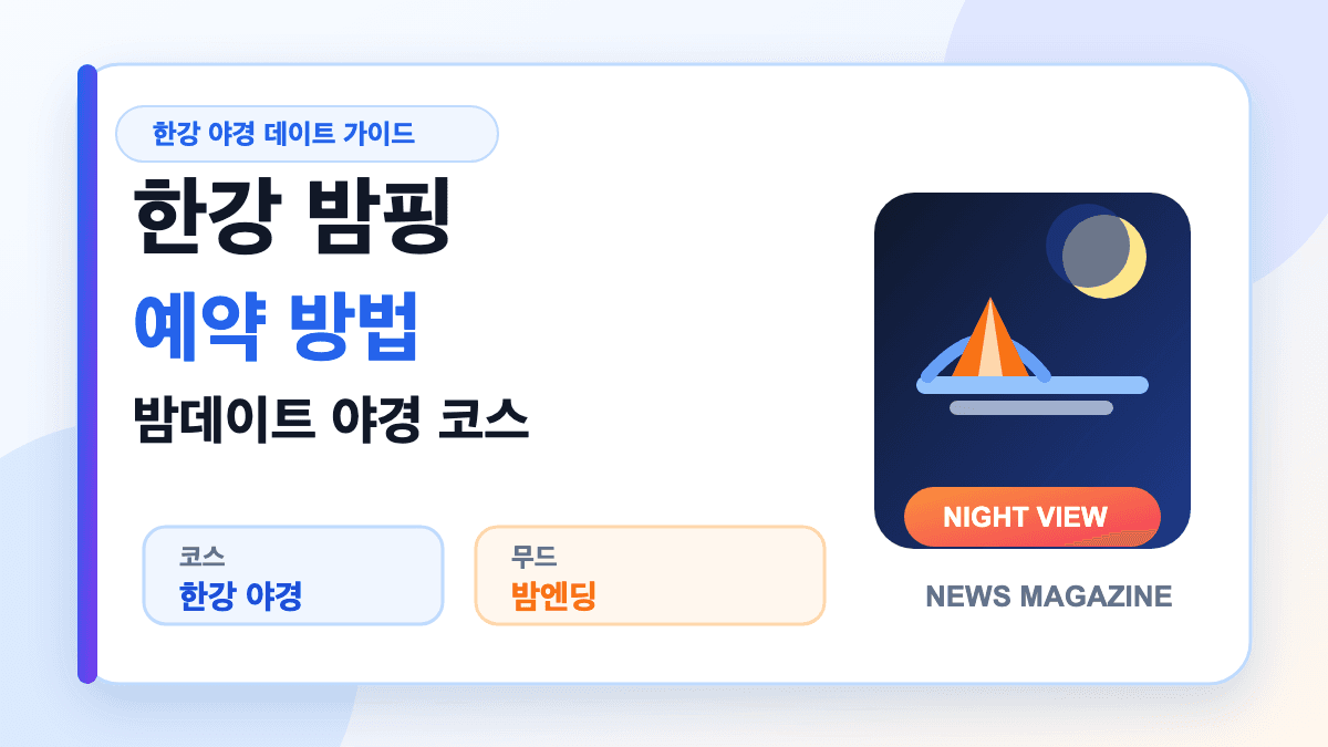 한강 밤핑 예약과 한강 밤데이트 야경 코스를 설명하는 대표 썸네일