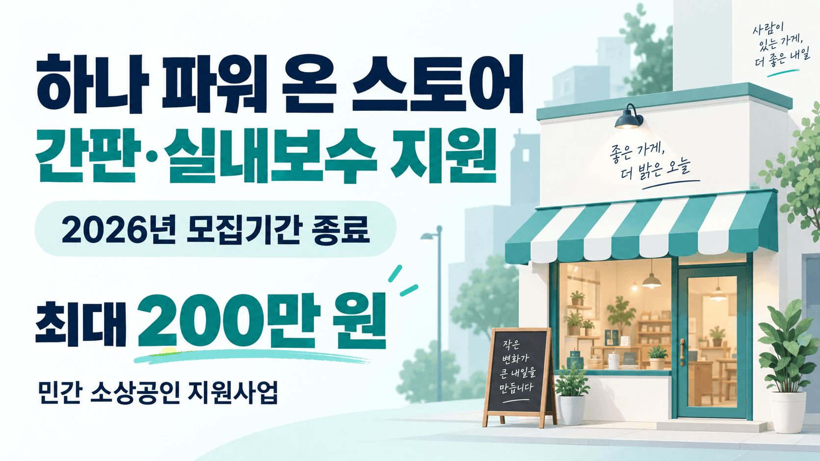 하나 파워 온 스토어 간판·실내보수 민간 지원사업의 2026년 모집 종료와 최대 200만 원 한도를 안내하는 삽화