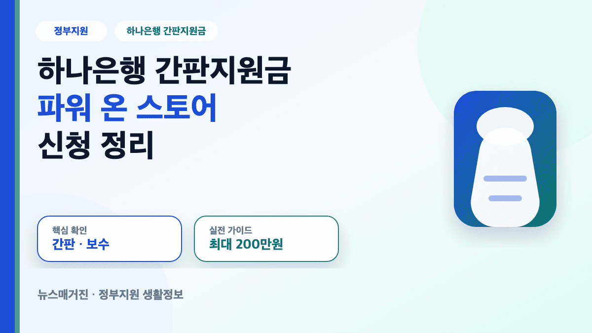 하나은행 간판지원금 파워 온 스토어 신청 방법을 정리한 대표 썸네일