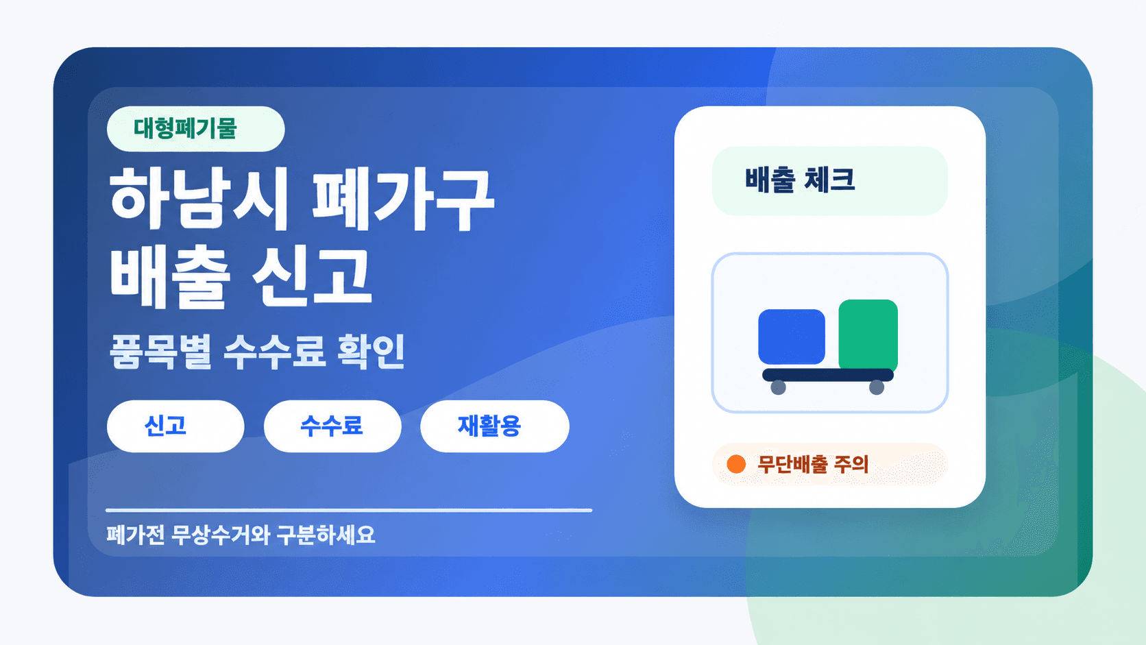 하남시 폐가구 배출 신고와 품목별 수수료 확인, 폐가전 무상수거와 구분 안내
