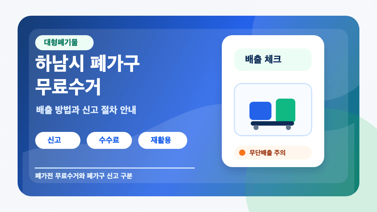 하남시 폐가구 무료수거 배출 방법 대형폐기물 신고 안내 썸네일