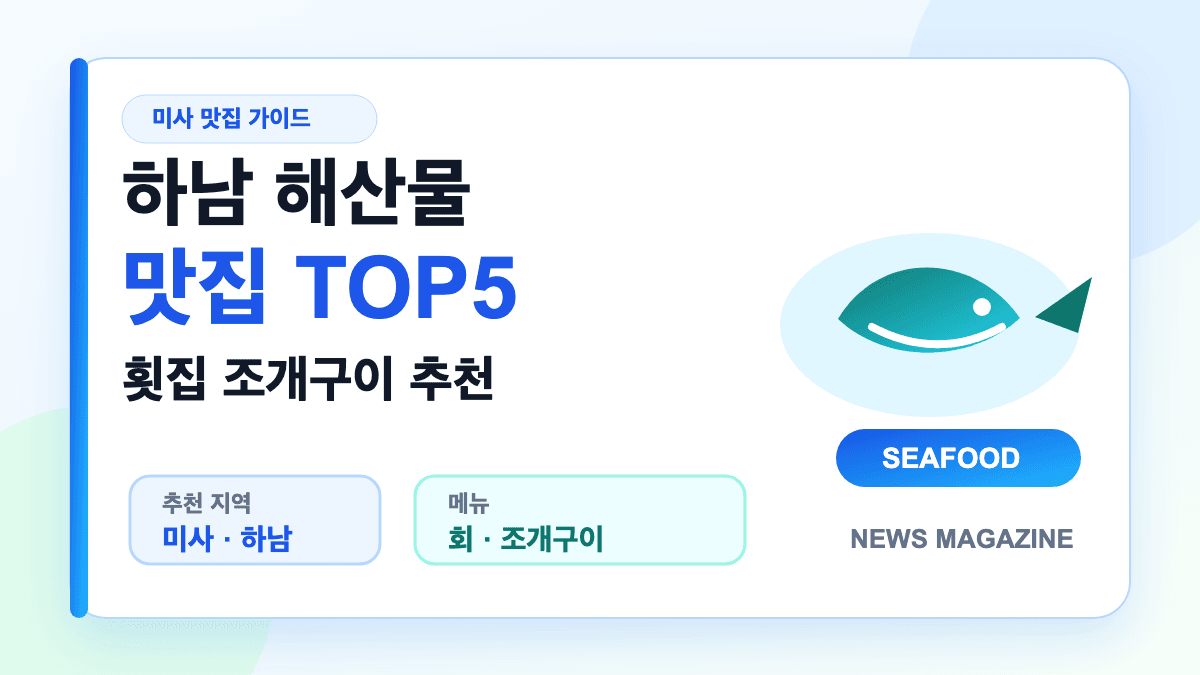 하남 해산물 맛집 TOP5와 미사 횟집 조개구이를 설명하는 대표 썸네일