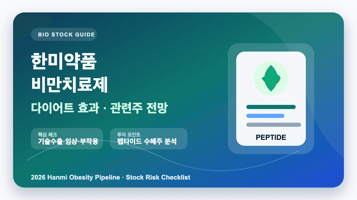 한미약품 비만치료제 다이어트 효과와 펩타이드 관련주 전망 썸네일