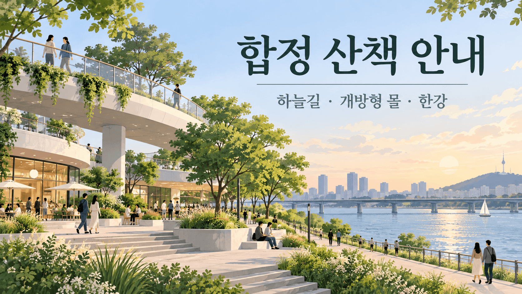 합정 산책 안내와 하늘길·개방형 몰·한강을 표시한 개념 일러스트