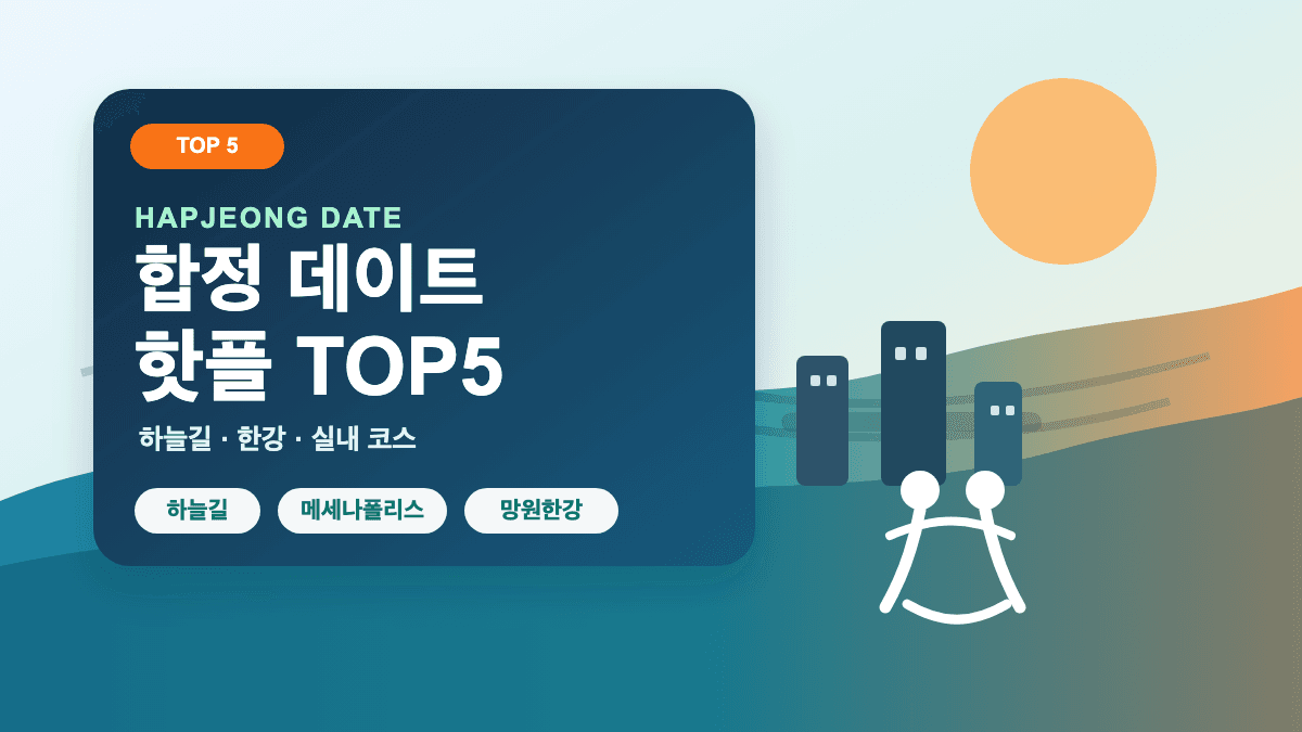 합정 데이트 핫플 가볼만한곳 TOP5 추천 썸네일