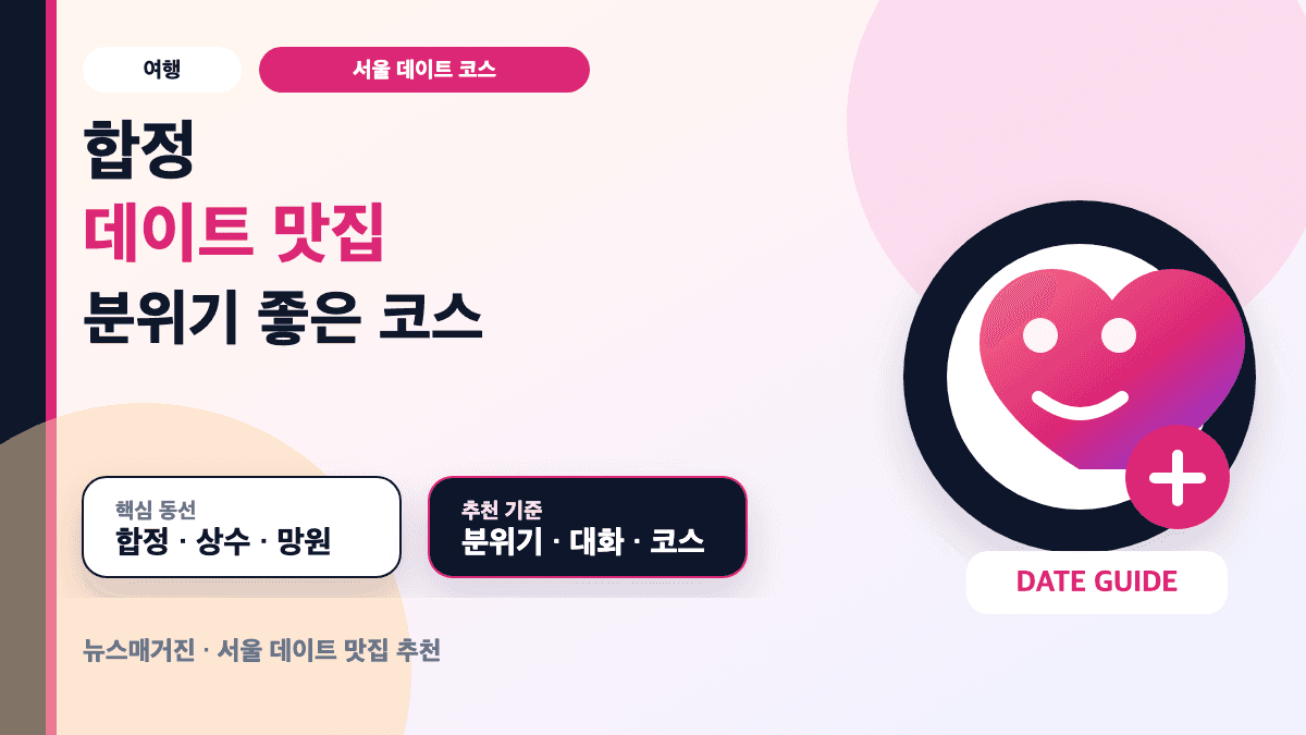 합정 데이트 맛집과 분위기 좋은 식사 코스를 설명하는 대표 썸네일