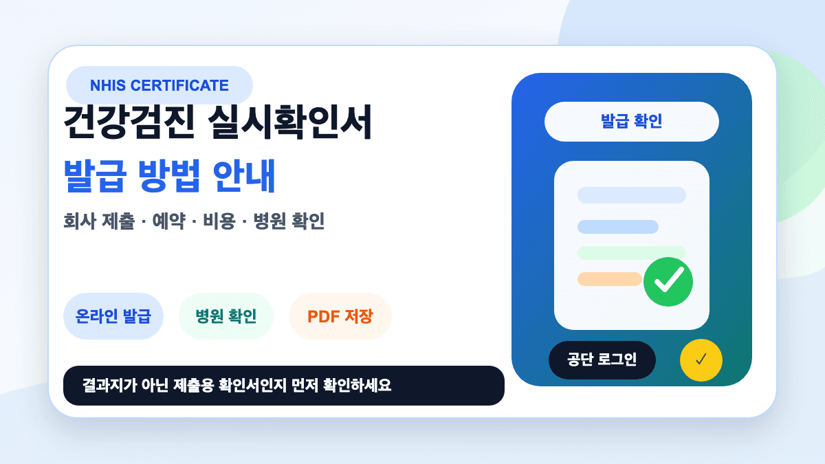 건강검진 실시확인서 발급 방법 예약 비용 병원 총정리 썸네일