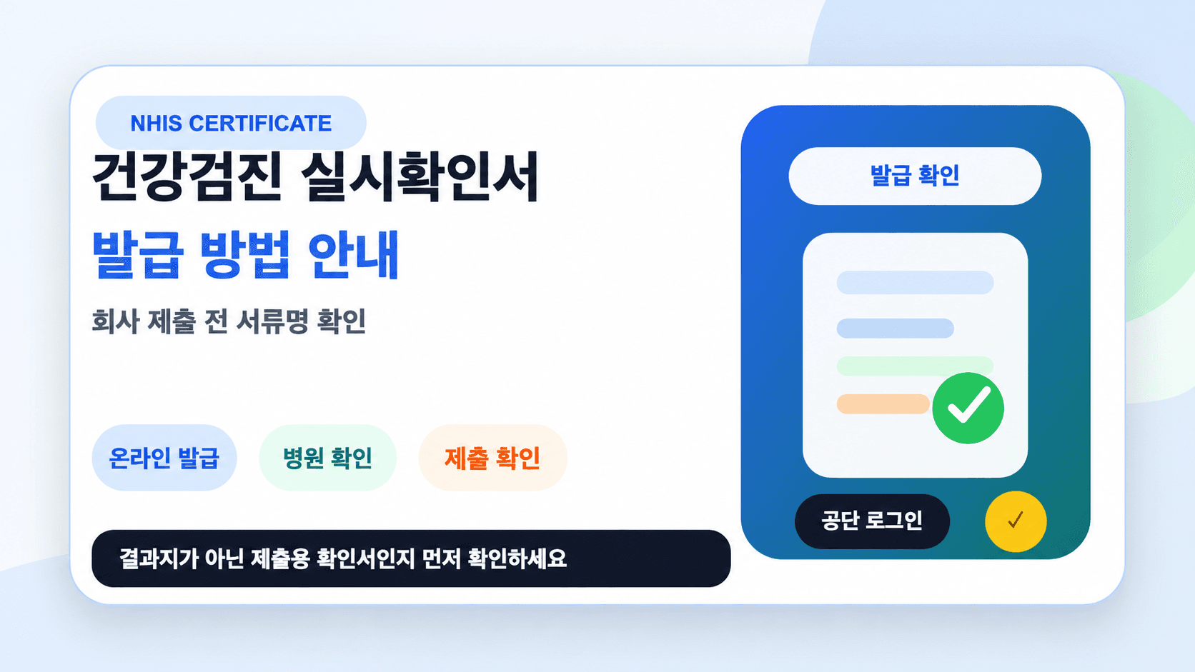 건강검진 실시확인서 공식 메뉴와 회사 제출 전 서류명 확인 안내