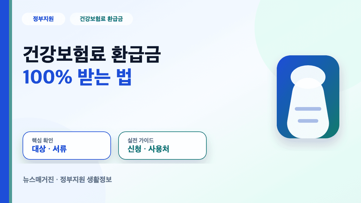 건강보험료 환급금 100% 받는 법 대표 썸네일