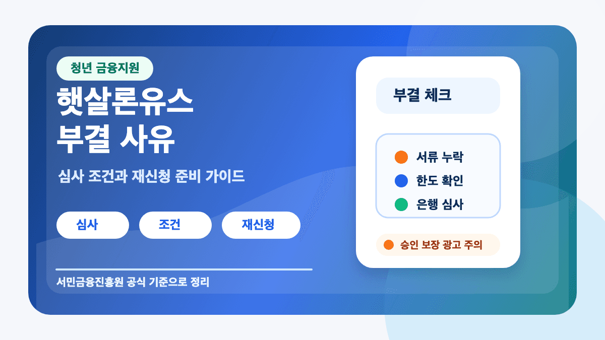 햇살론유스 부결 사유 심사 조건 재신청 승인 가이드 썸네일
