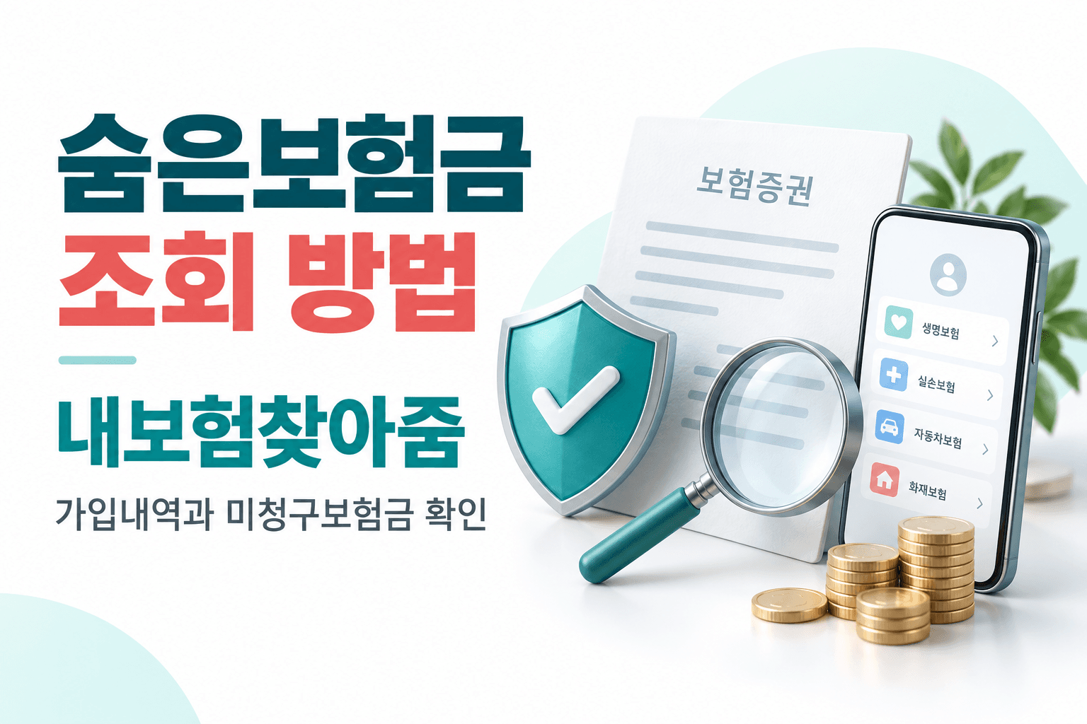 숨은보험금 조회를 설명하는 보험증권과 돋보기 콘셉트 AI 생성 이미지로 실제 서비스 화면이 아님