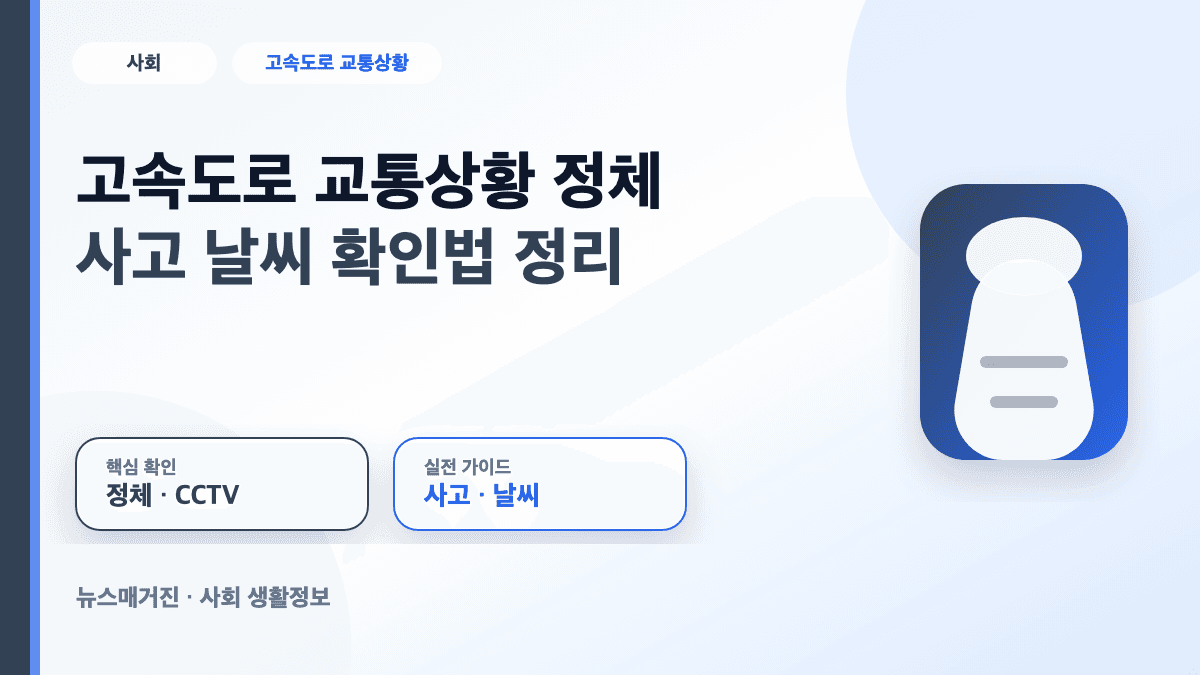 고속도로 교통상황 정체 사고 날씨 확인법을 정리한 대표 썸네일