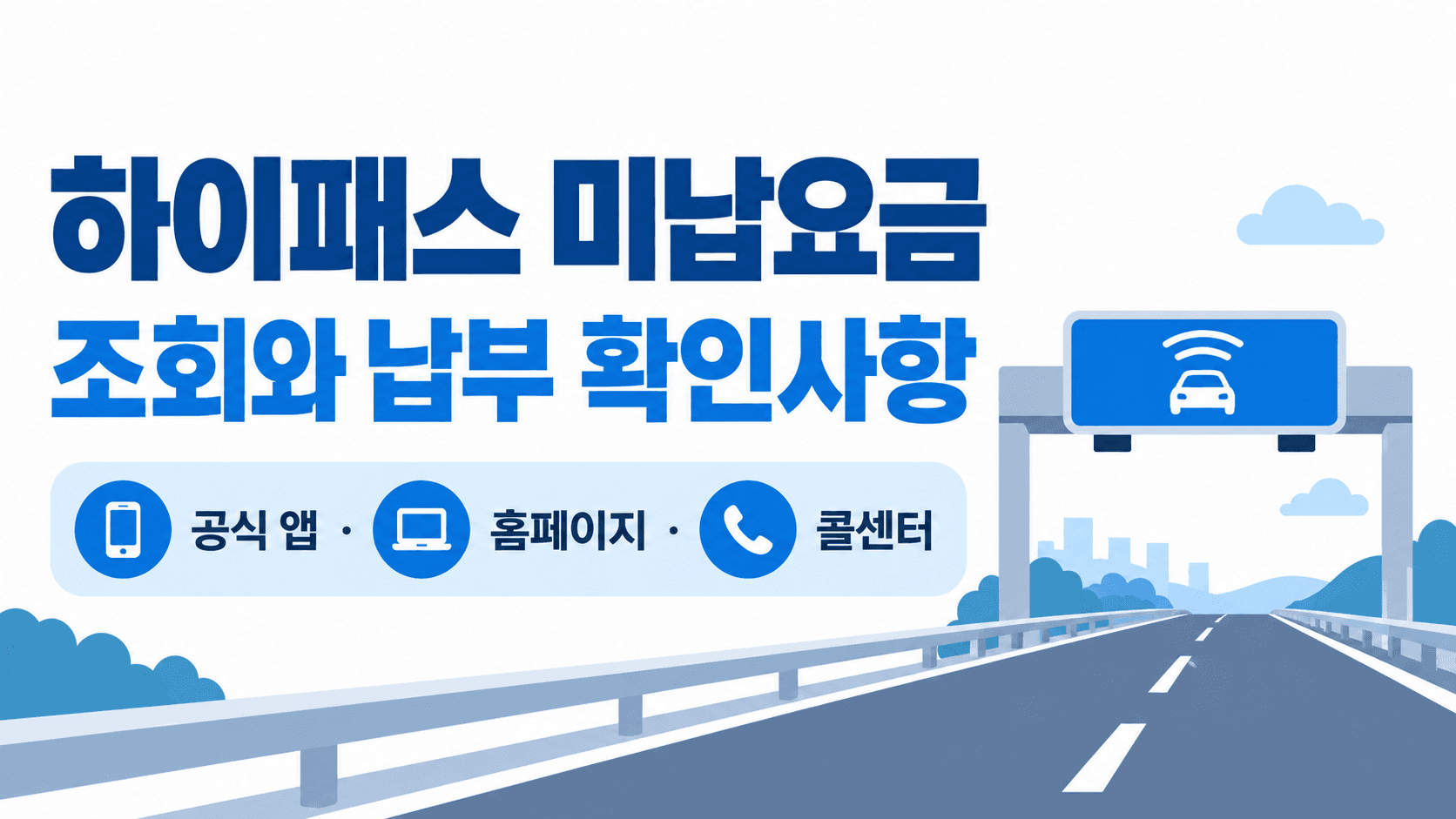 하이패스 미납요금 조회와 납부 확인사항, 공식 앱·홈페이지·콜센터 안내
