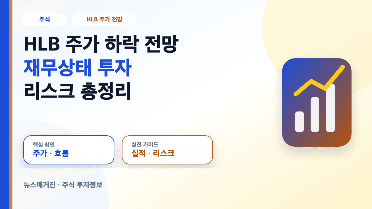 HLB 주가 하락 전망 재무 상태 투자 리스크 대표 썸네일