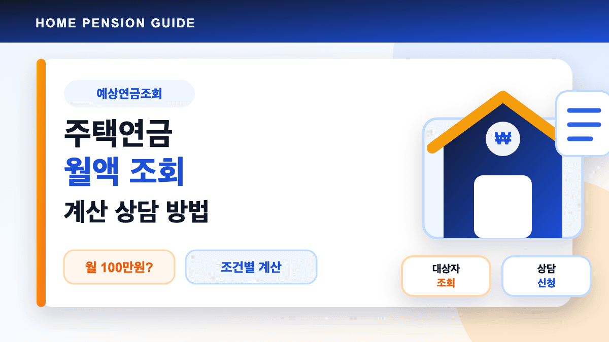 주택연금 월액 조회 계산 상담 방법 대표 썸네일