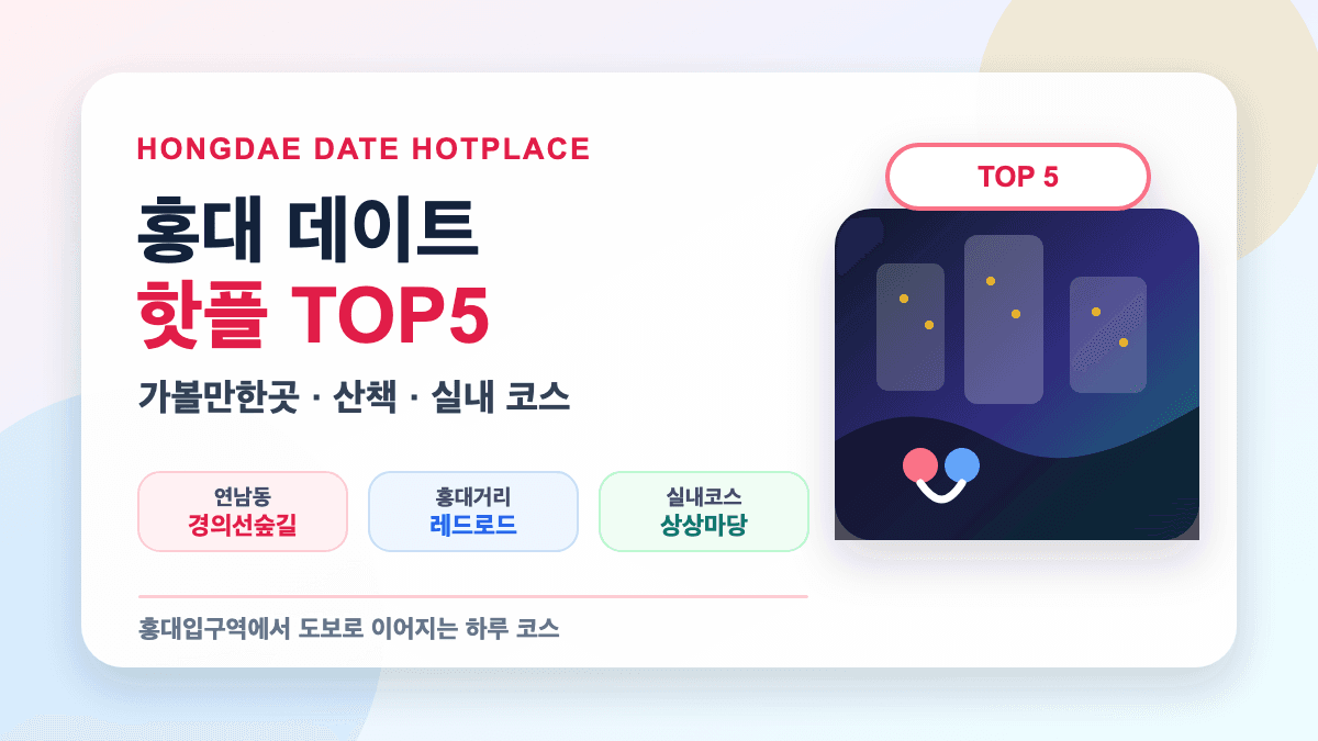 홍대 데이트 핫플 가볼만한곳 TOP5 추천 썸네일