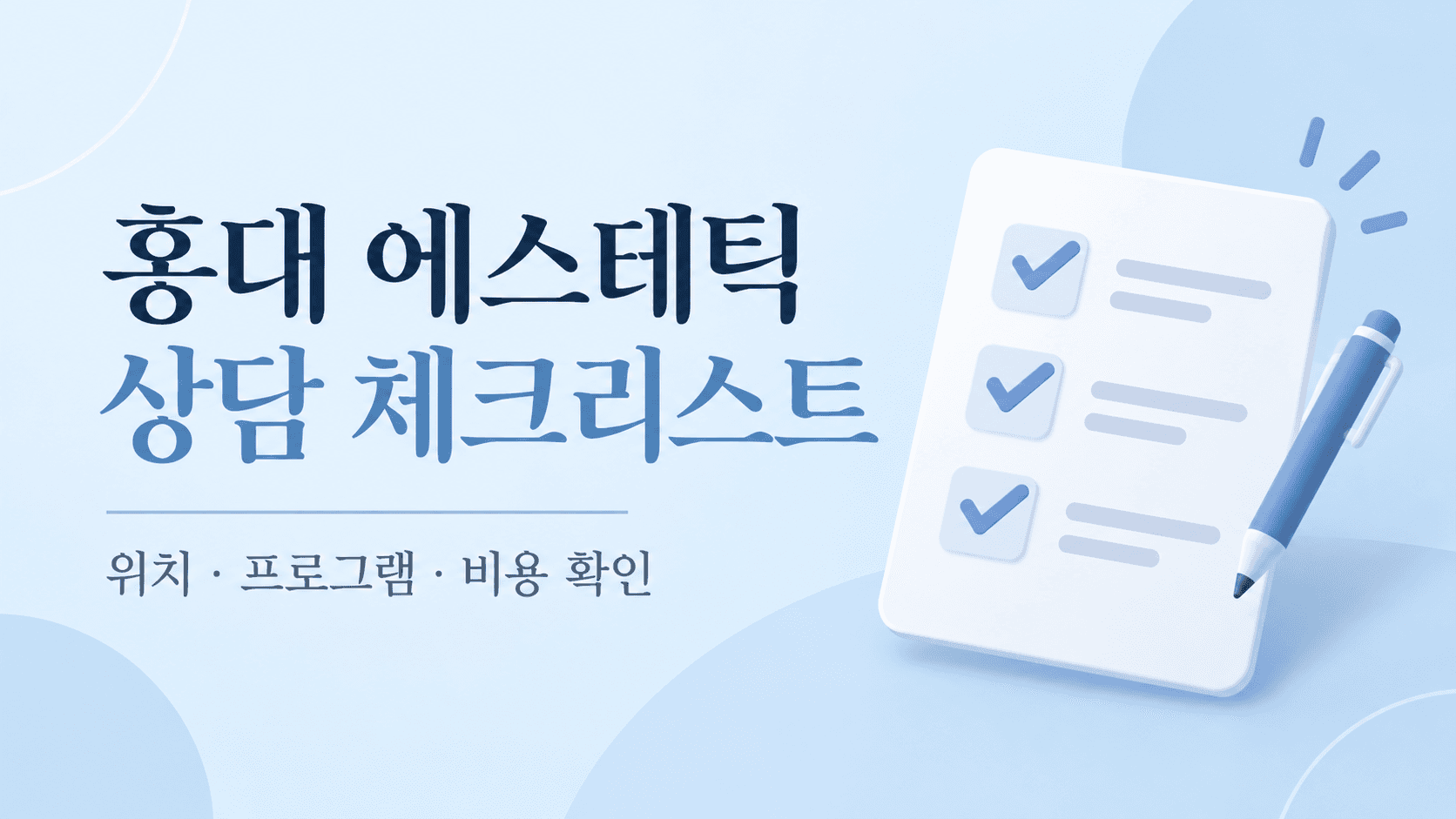 홍대 에스테틱 상담 체크리스트를 나타낸 AI 생성 삽화
