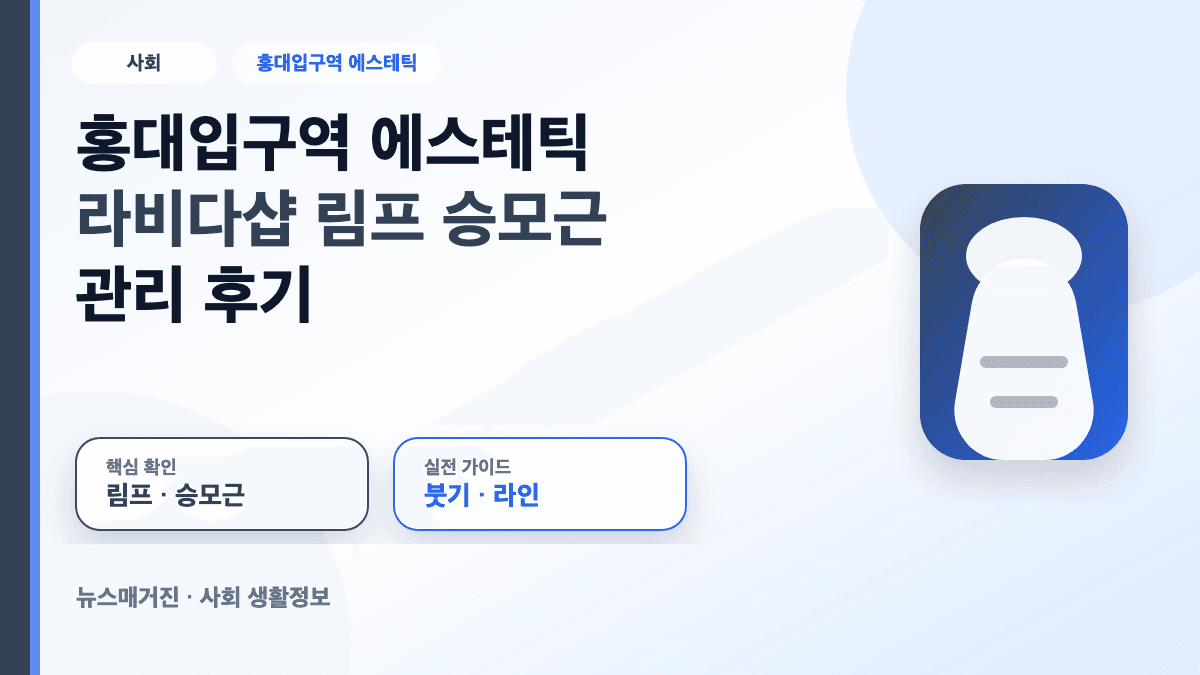 홍대입구역 에스테틱 라비다샵 림프 승모근 관리 후기 대표 썸네일