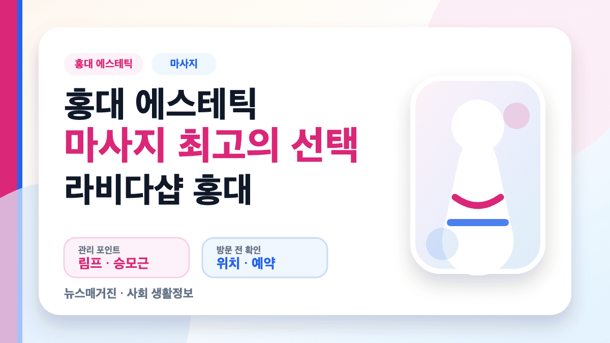 홍대 에스테틱 마사지 라비다샵 홍대 선택 가이드 대표 썸네일