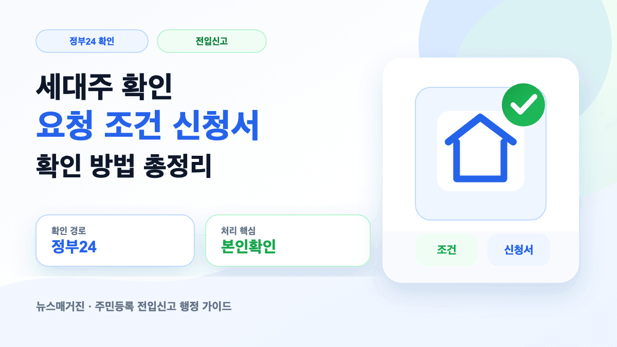 세대주 확인 요청 조건과 정부24 신청서 확인 방법을 설명하는 썸네일