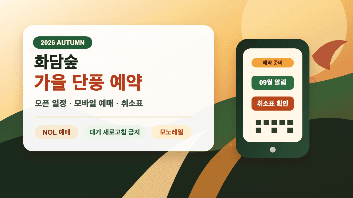 2026년 화담숲 가을 단풍 예약 오픈 일정과 모바일 예매 팁 썸네일