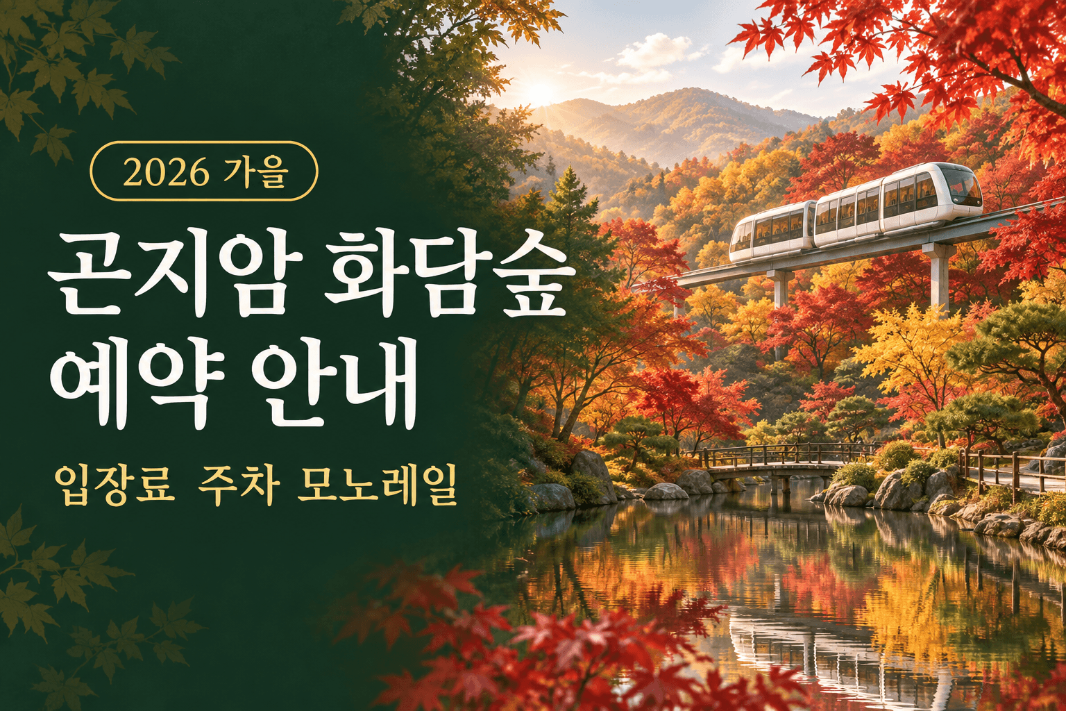 가을 단풍과 모노레일을 배경으로 곤지암 화담숲 예약 입장료 주차를 안내하는 AI 제작 썸네일