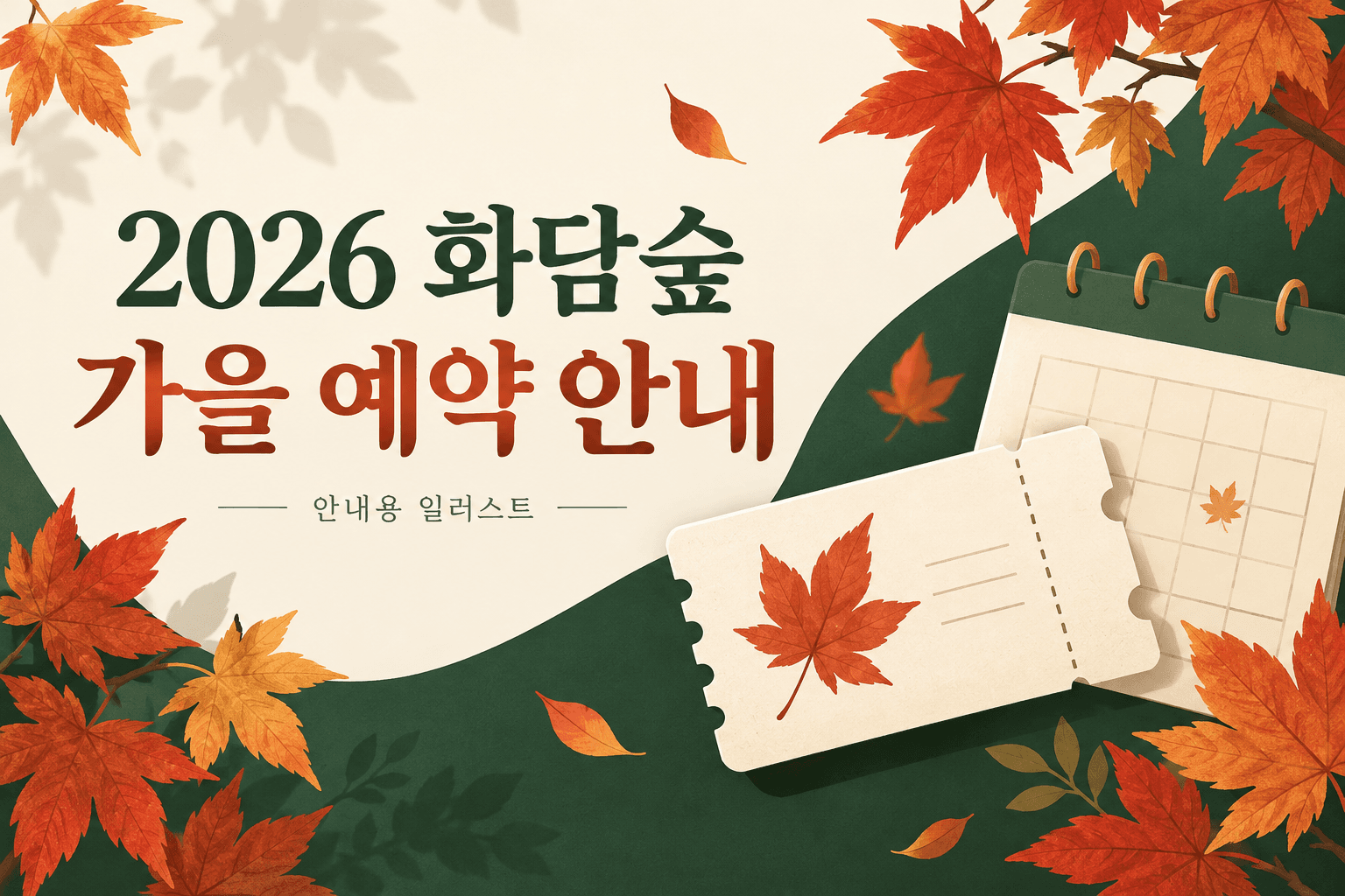 단풍잎과 달력·티켓으로 구성한 2026 화담숲 가을 예약 안내용 AI 일러스트