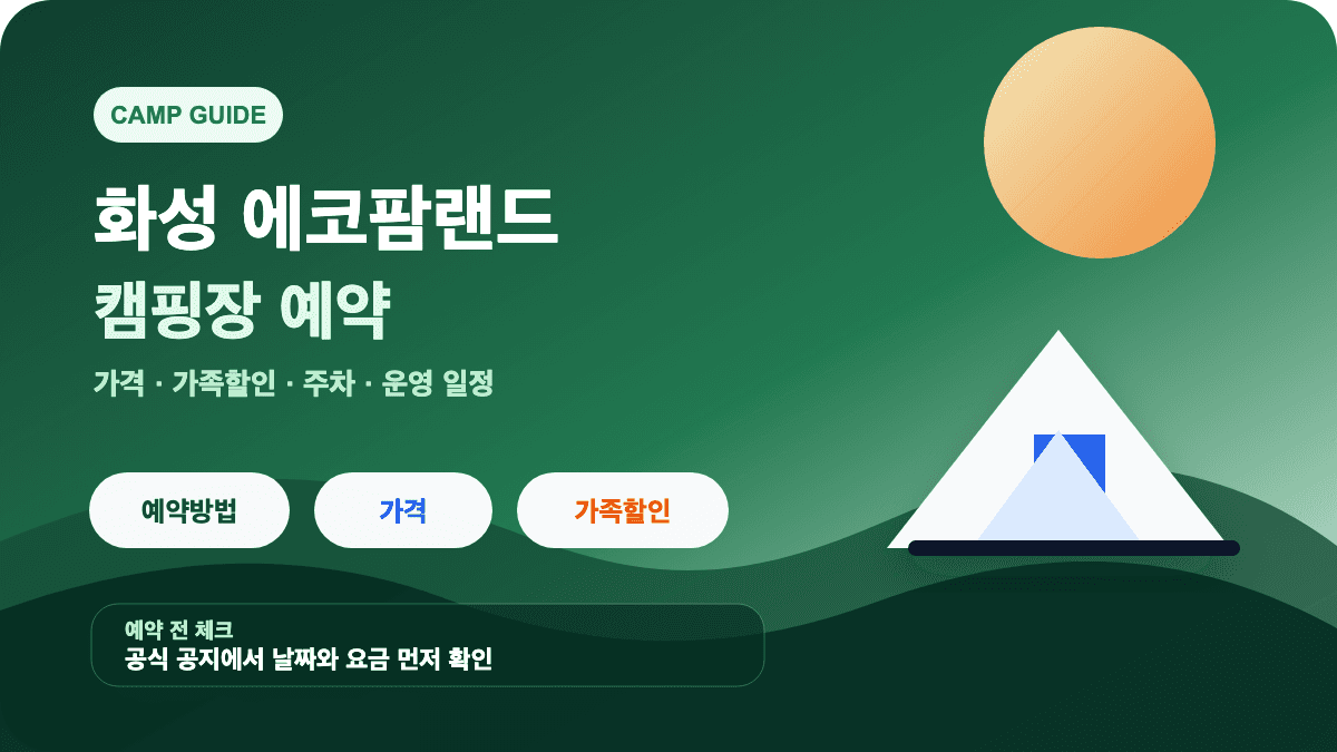 화성 에코팜랜드 캠핑장 예약 가격 가족할인 주차 정보를 담은 썸네일