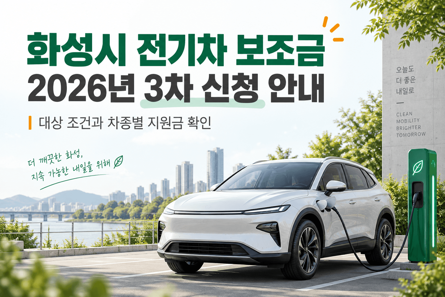 화성시 전기차 보조금 3차 신청 안내를 담은 AI 생성 이미지로 실제 지원 차량이나 현장 사진이 아님