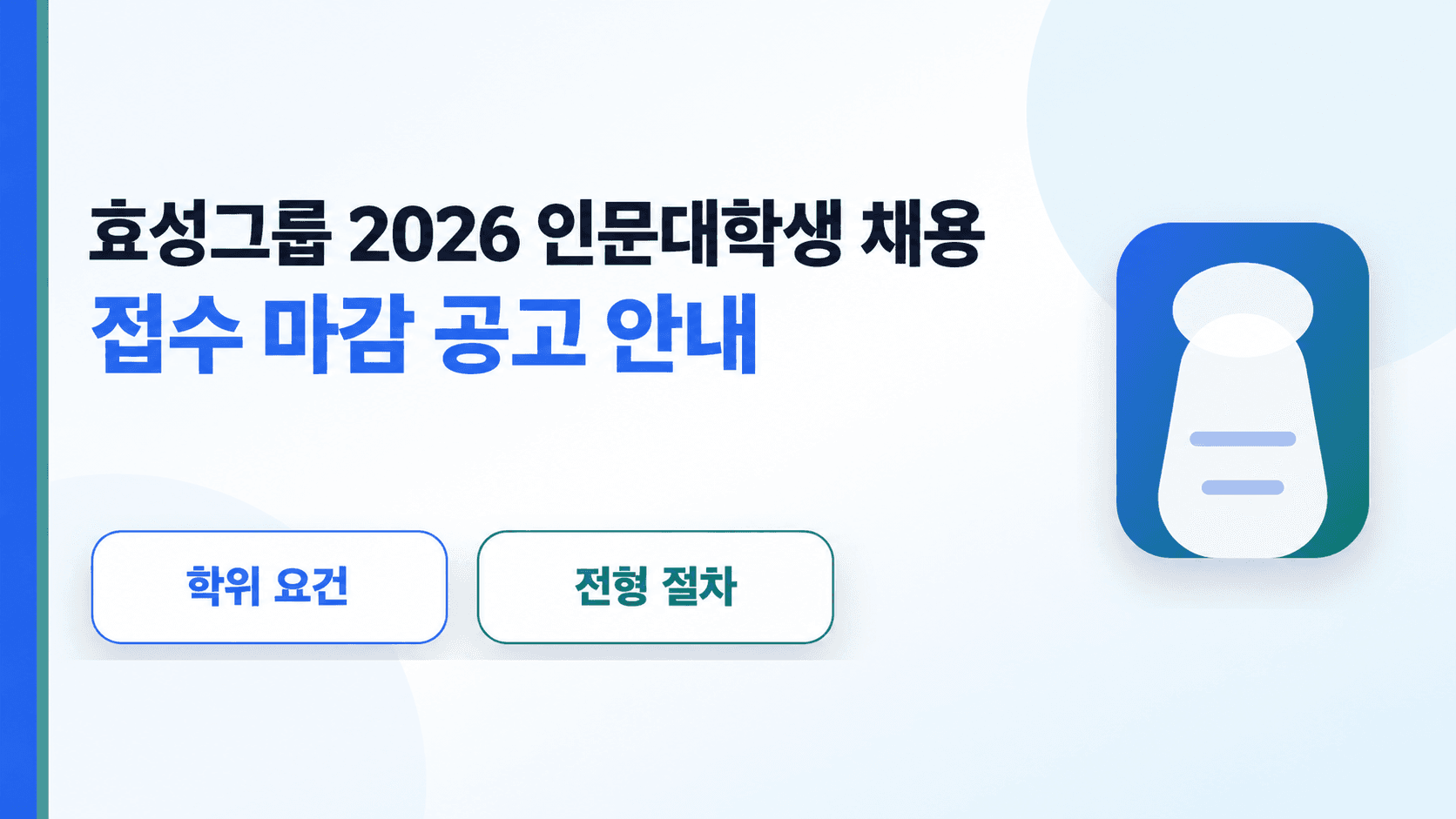 효성그룹 2026 인문대학생 채용 접수 마감 공고 안내, 학위 요건과 전형 절차
