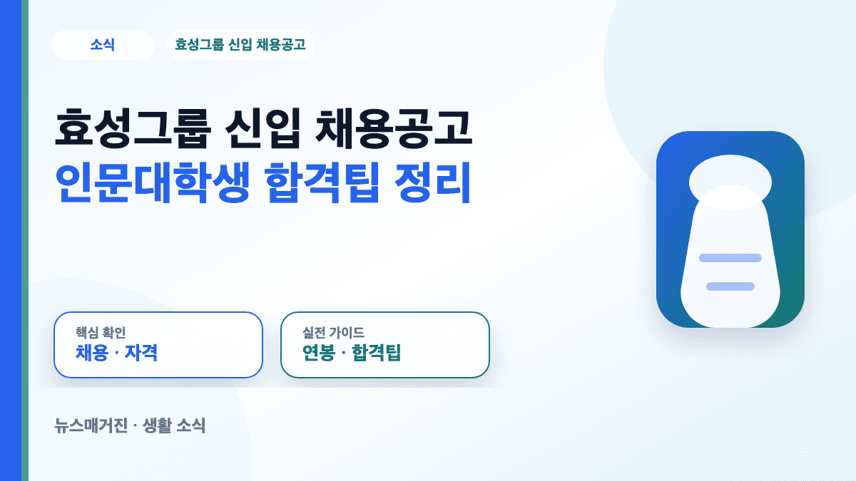 효성그룹 신입 채용공고와 인문대학생 합격팁을 정리한 대표 썸네일