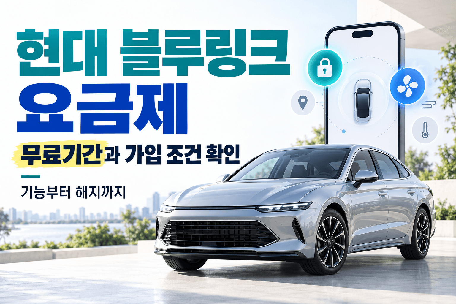 현대 블루링크 요금제와 무료기간 안내를 표현한 AI 생성 이미지로 실제 차량 사양 및 앱 화면과 다릅니다
