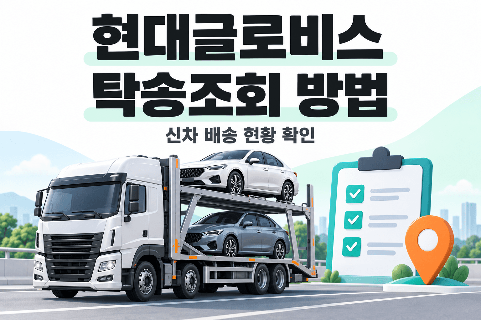 차량 운송 트럭과 배송 확인 목록으로 표현한 현대글로비스 탁송조회 안내 AI 생성 일러스트