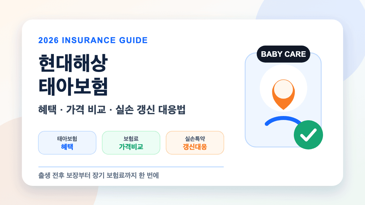 현대해상 태아보험 혜택 가격 비교 실손 갱신 대응법 대표 썸네일