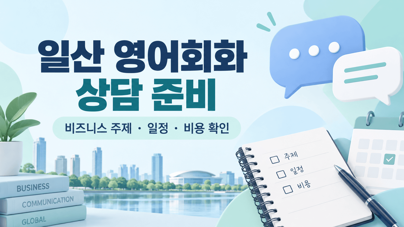 일산 영어회화 상담 준비, 비즈니스 주제·일정·비용 확인을 나타낸 AI 생성 삽화