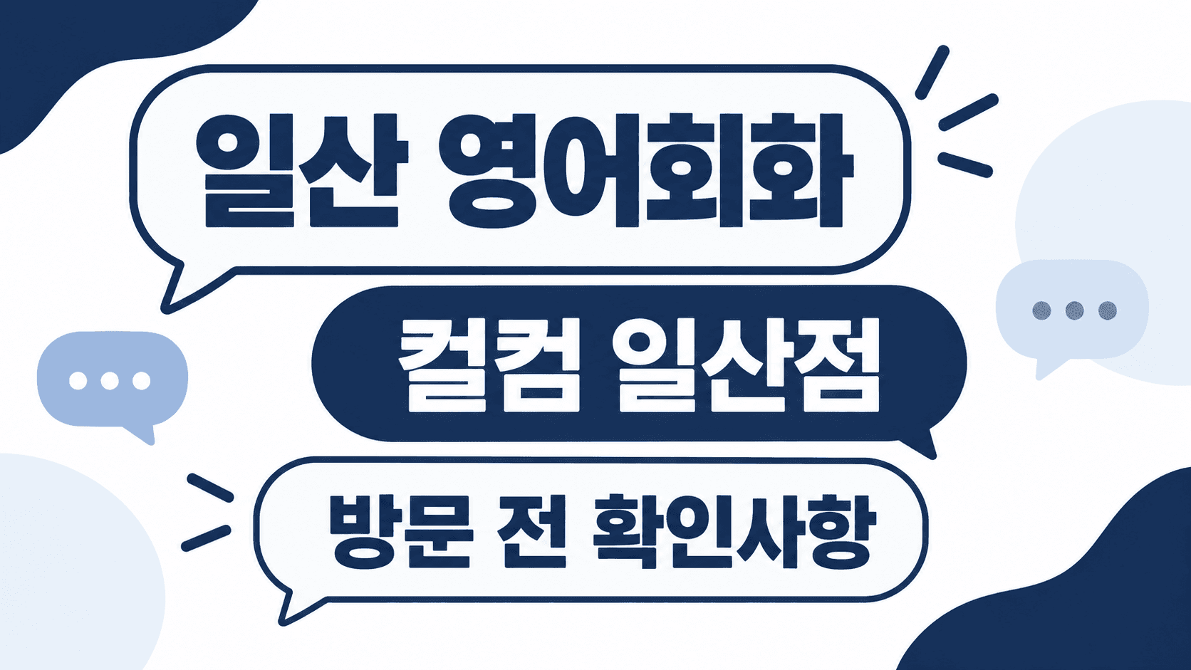 일산 영어회화 컬컴 일산점 방문 전 확인사항 안내 이미지