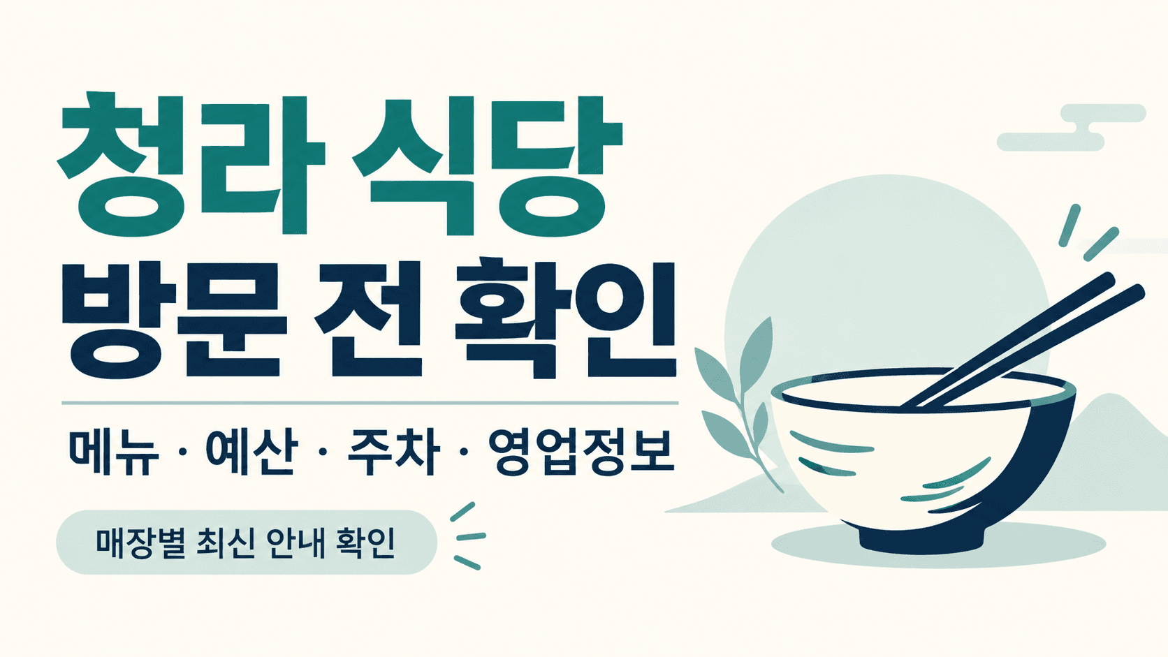 청라 식당 방문 전 메뉴·예산·주차·영업정보 확인을 안내하는 그릇과 젓가락 일러스트