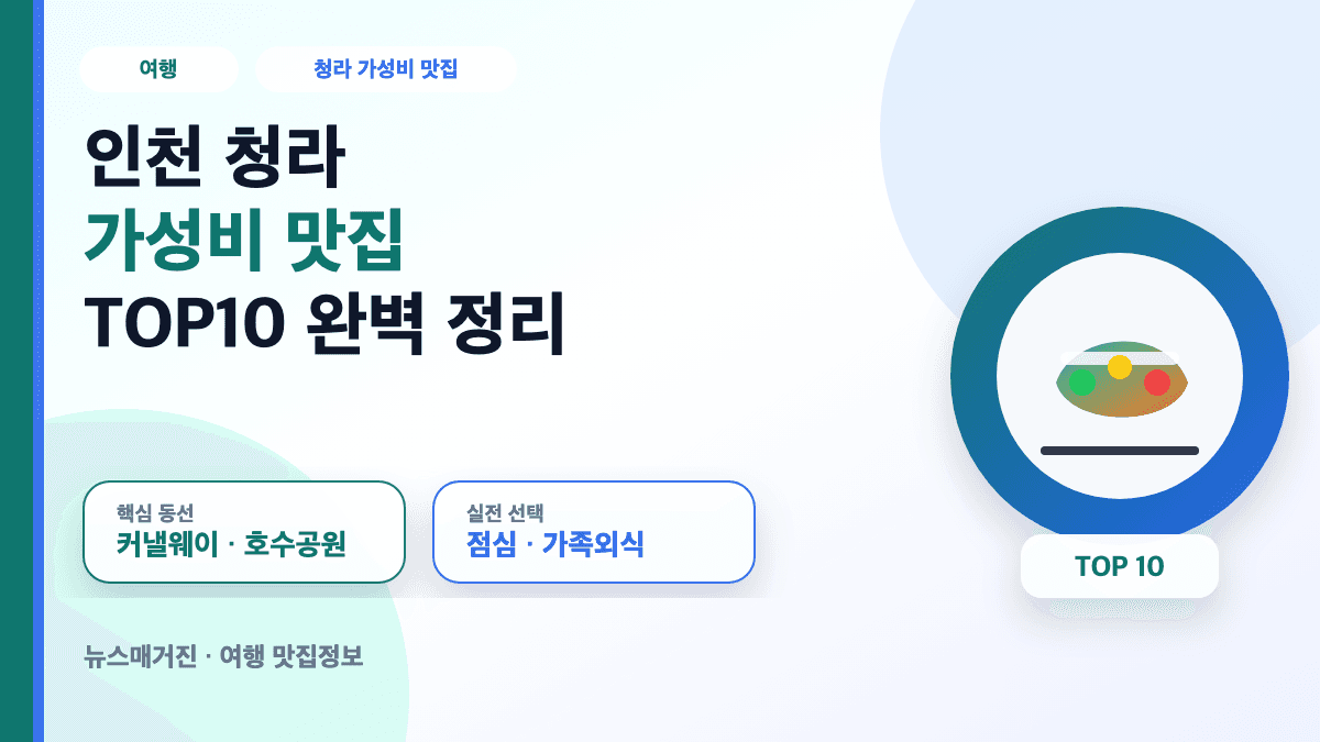 인천 청라 가성비 맛집 TOP10 추천 정보를 담은 대표 썸네일