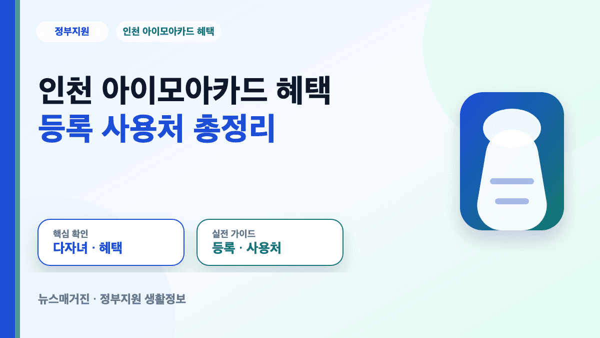 인천 아이모아카드 혜택과 등록 사용처를 정리한 대표 썸네일