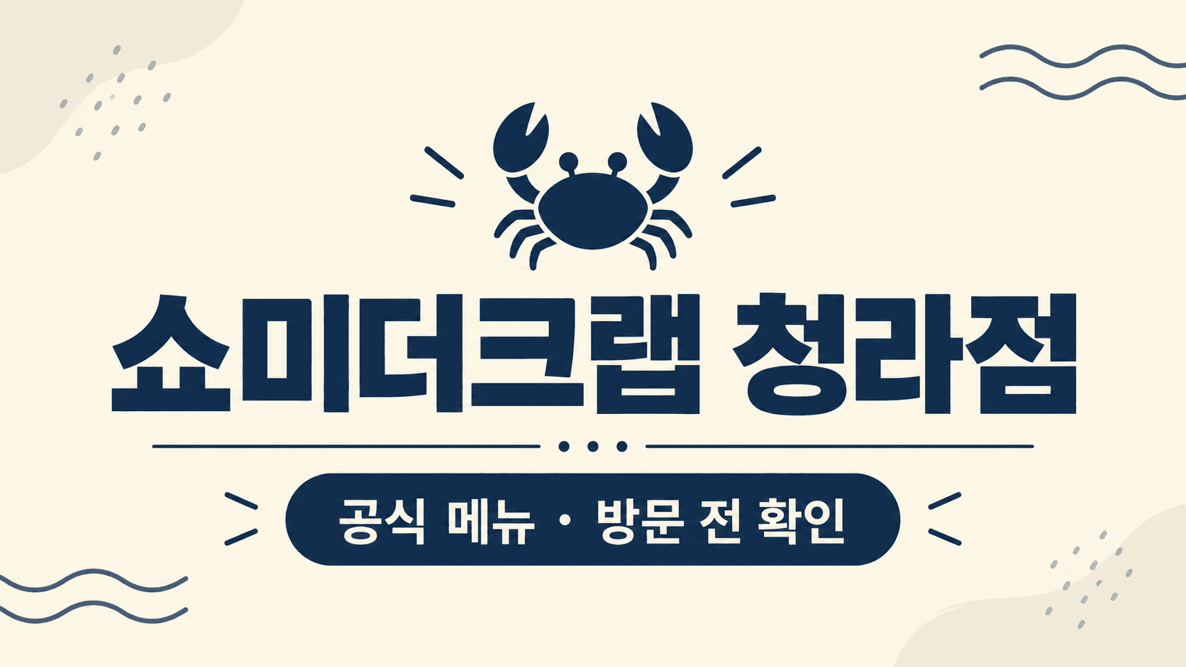 쇼미더크랩 청라점 공식 메뉴와 방문 전 확인 안내 이미지