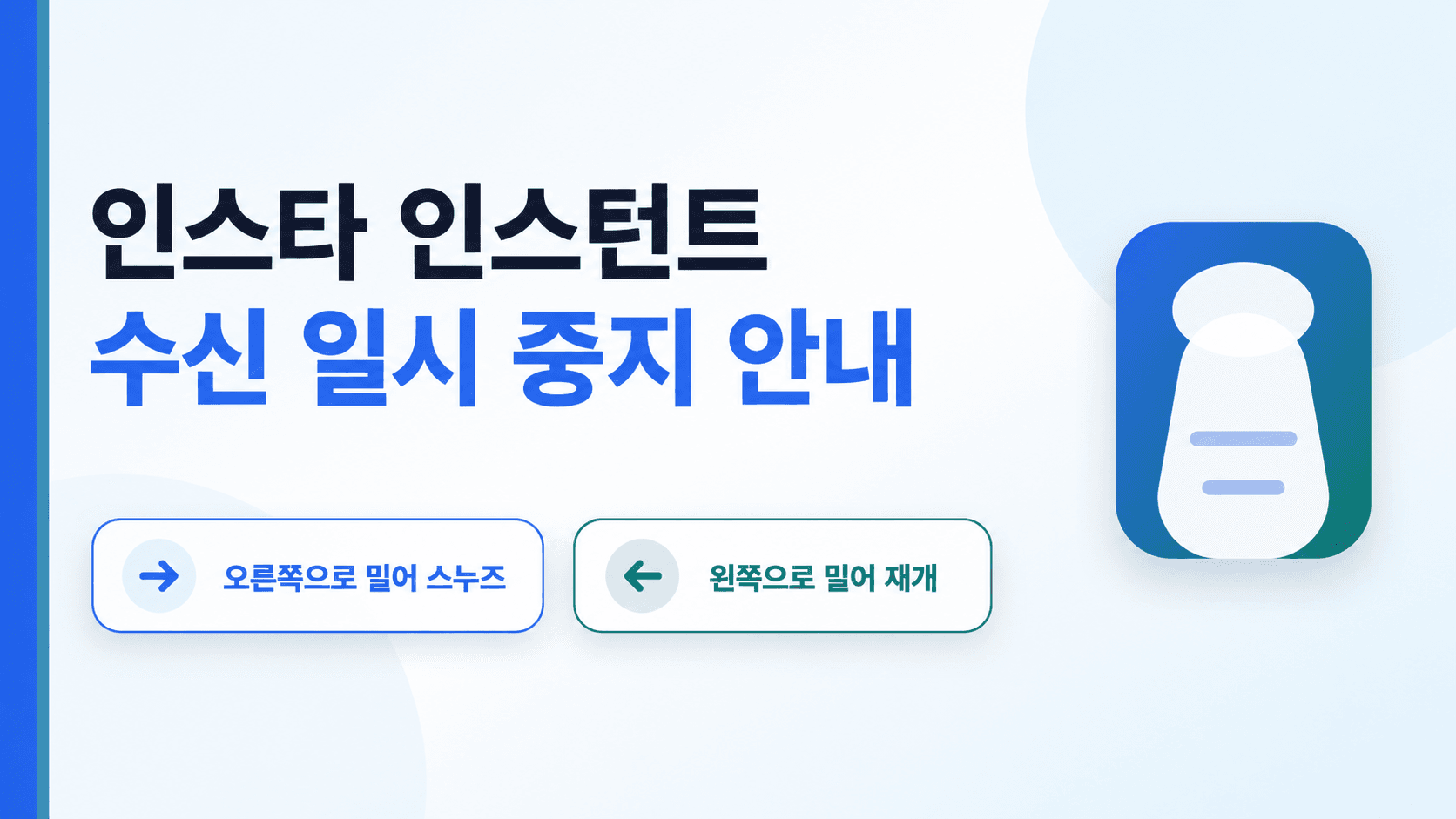 인스타 인스턴트 수신 일시 중지 안내: 오른쪽으로 밀어 스누즈, 왼쪽으로 밀어 재개