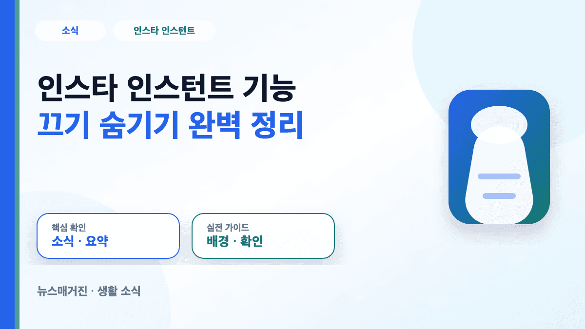 인스타 인스턴트 기능 끄기와 숨기기 설정 대표 썸네일