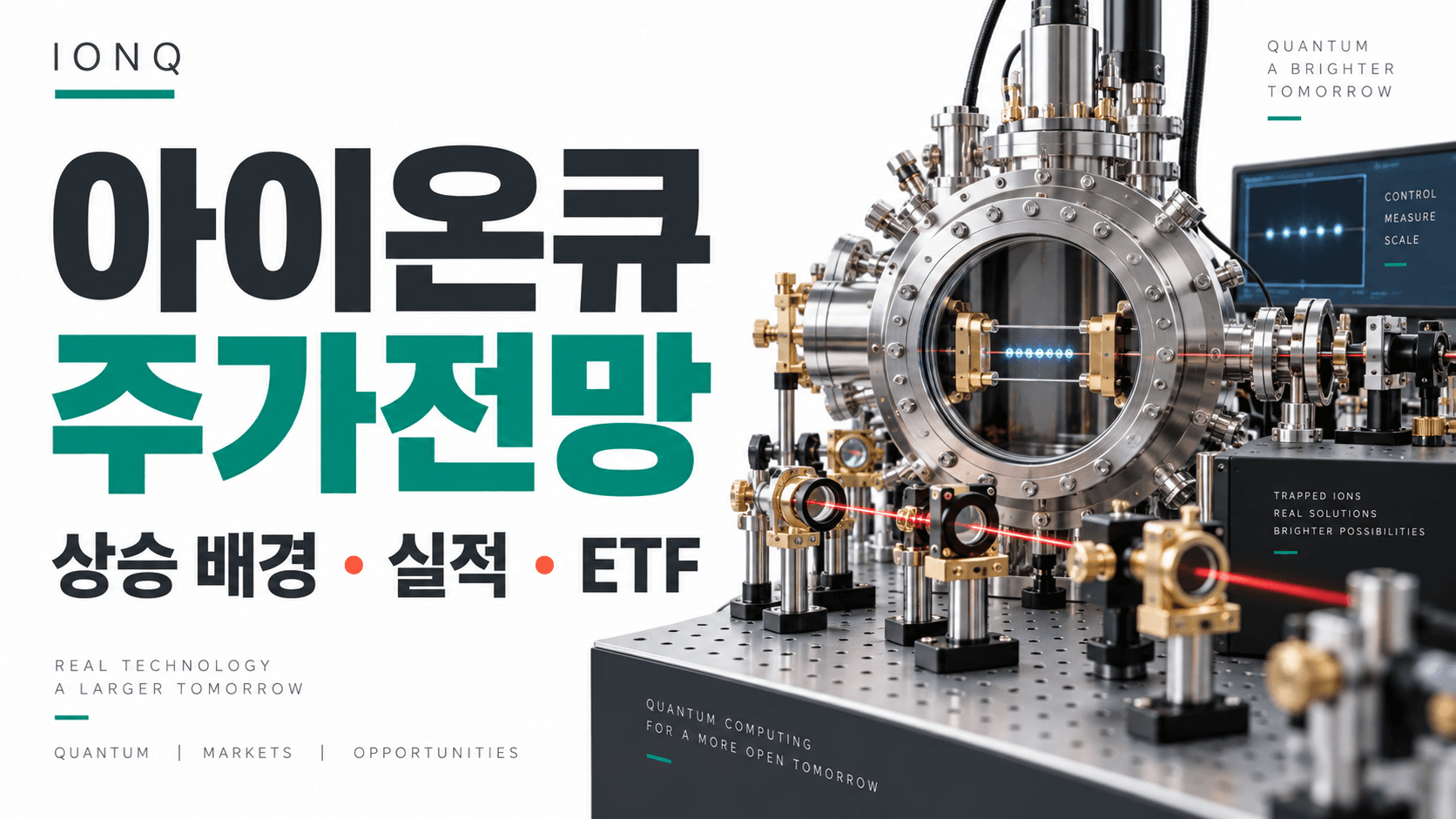 아이온큐 주가전망과 상승 배경 실적 ETF 문구 및 양자컴퓨터 개념 장비를 표현한 AI 생성 썸네일