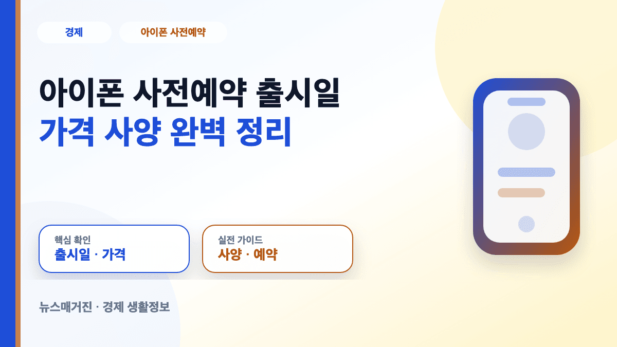 아이폰 사전예약 출시일 가격 사양 확인 방법 대표 썸네일